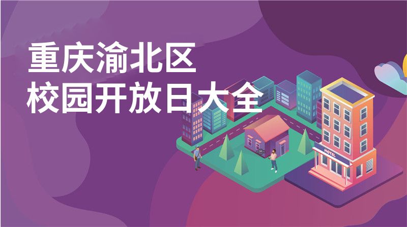 重庆渝北区招收学校大全