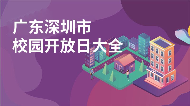 广东深圳市招收学校大全