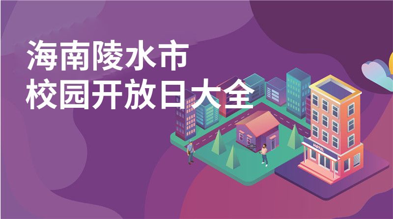 海南陵水市招收学校大全
