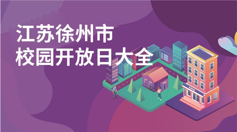江苏徐州市招收学校大全