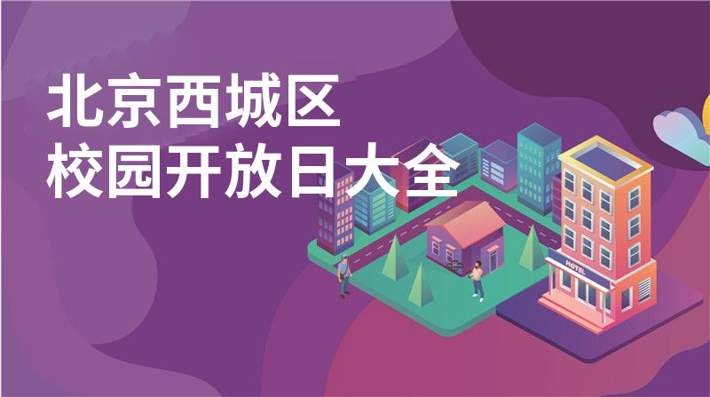 北京西城区招收学校大全