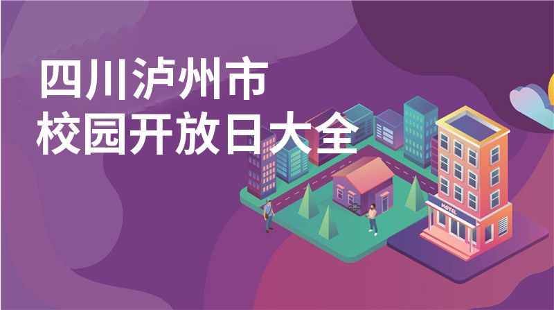 四川泸州市招收学校大全