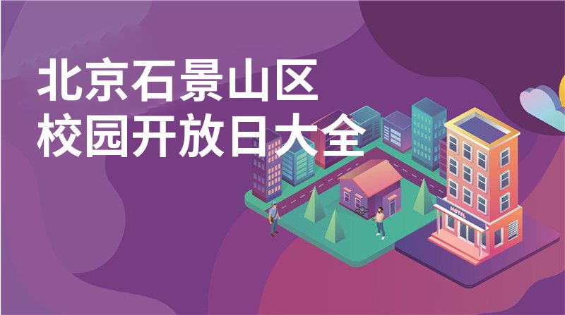 北京石景山区招收学校大全