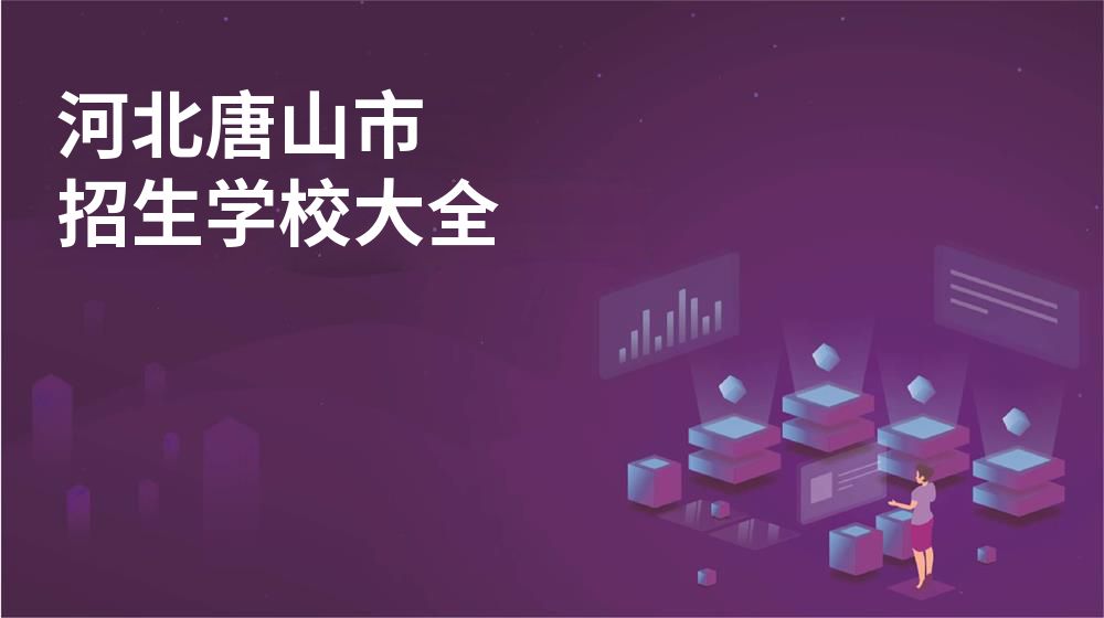 河北唐山市校园开放日大全