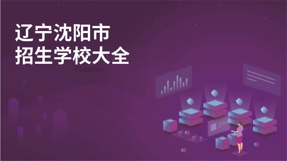 辽宁沈阳市校园开放日大全