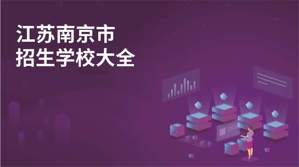 江苏南京市校园开放日大全