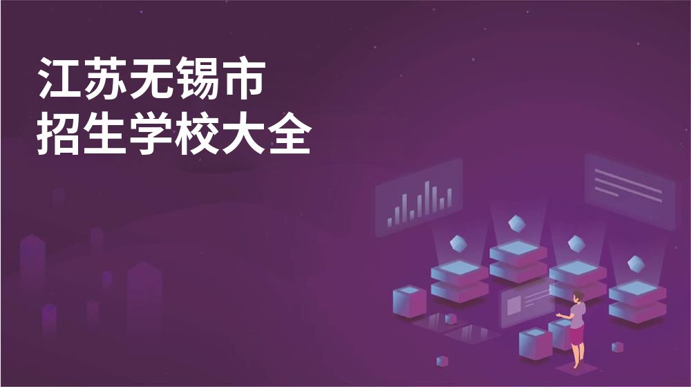 江苏无锡市校园开放日大全