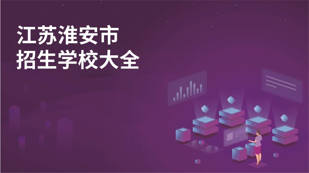 江苏淮安市校园开放日大全
