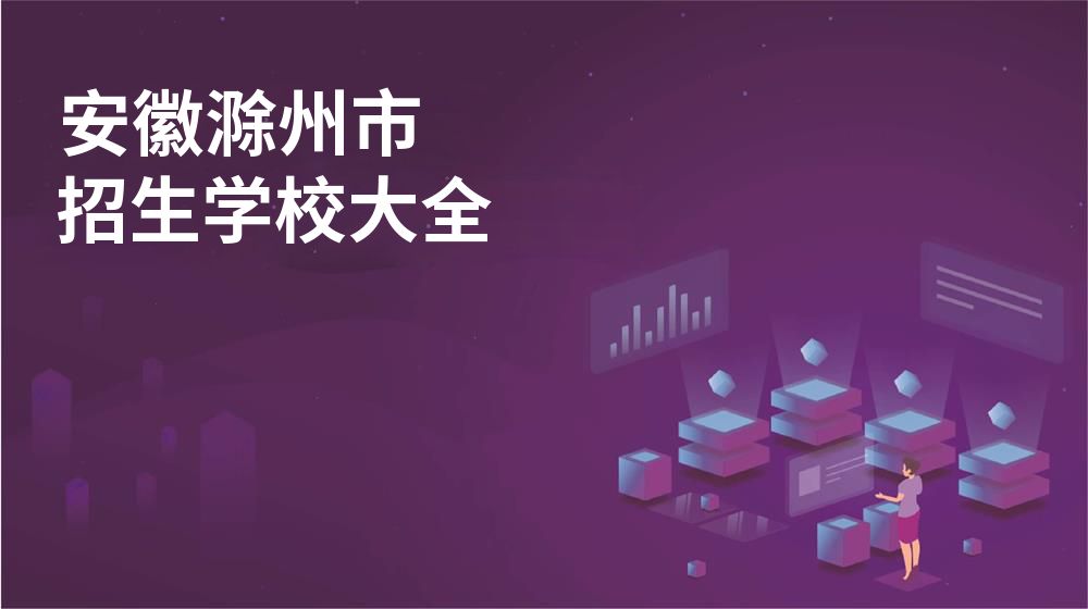 安徽滁州市校园开放日大全