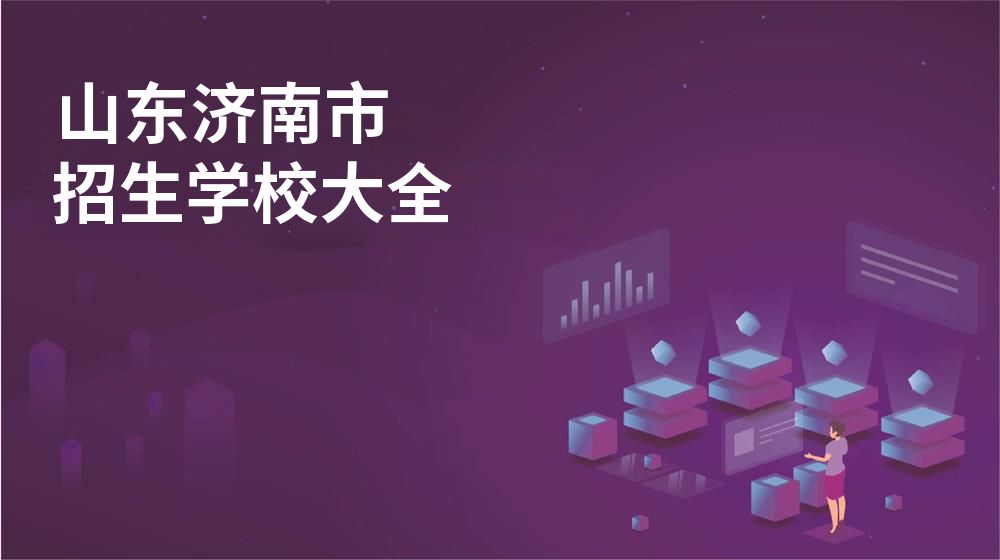 山东济南市校园开放日大全