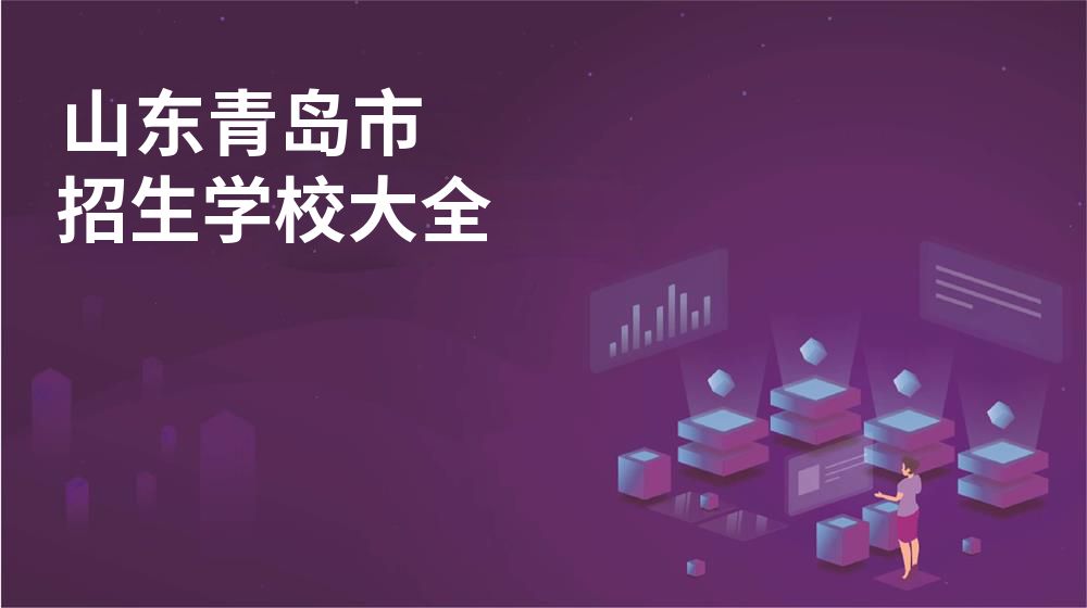 山东青岛市校园开放日大全