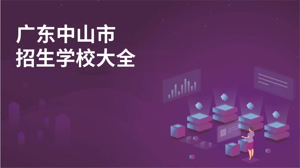 广东中山市校园开放日大全