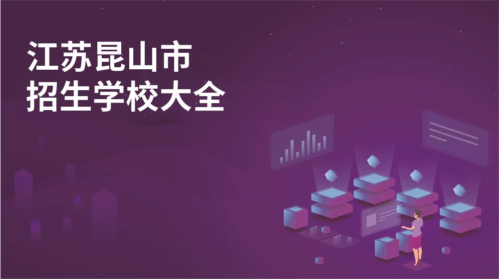 江苏昆山市校园开放日大全