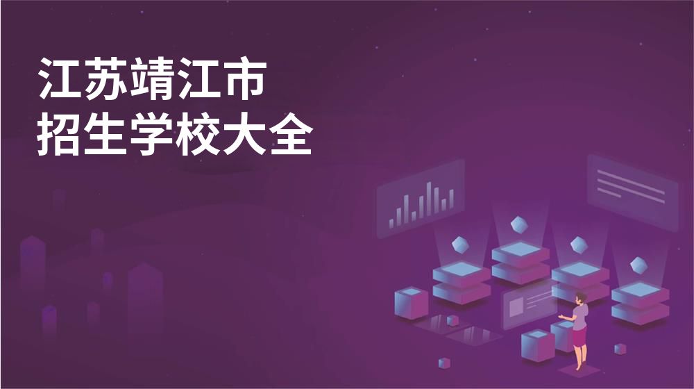 江苏靖江市校园开放日大全