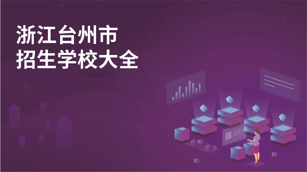浙江台州市校园开放日大全