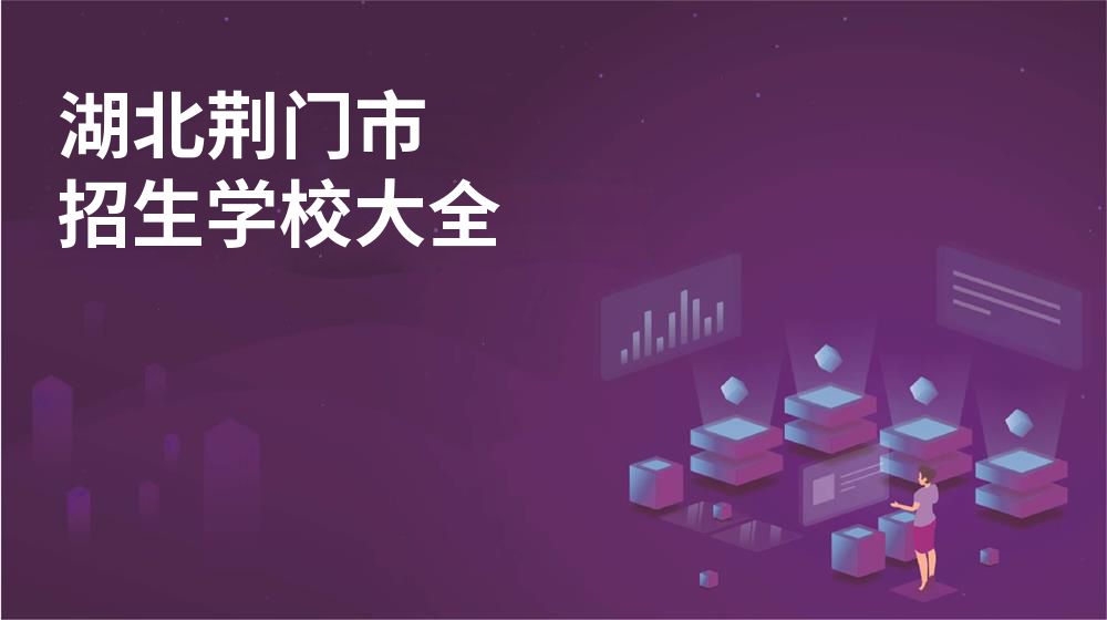 湖北荆门市校园开放日大全