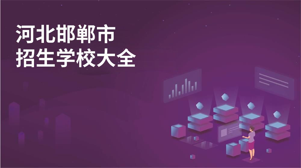 河北邯郸市校园开放日大全