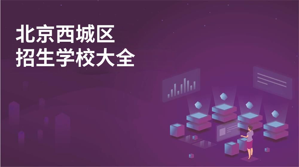 北京西城区校园开放日大全