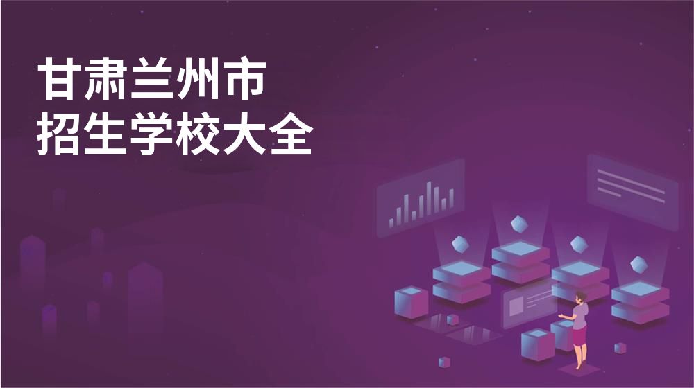 甘肃兰州市校园开放日大全