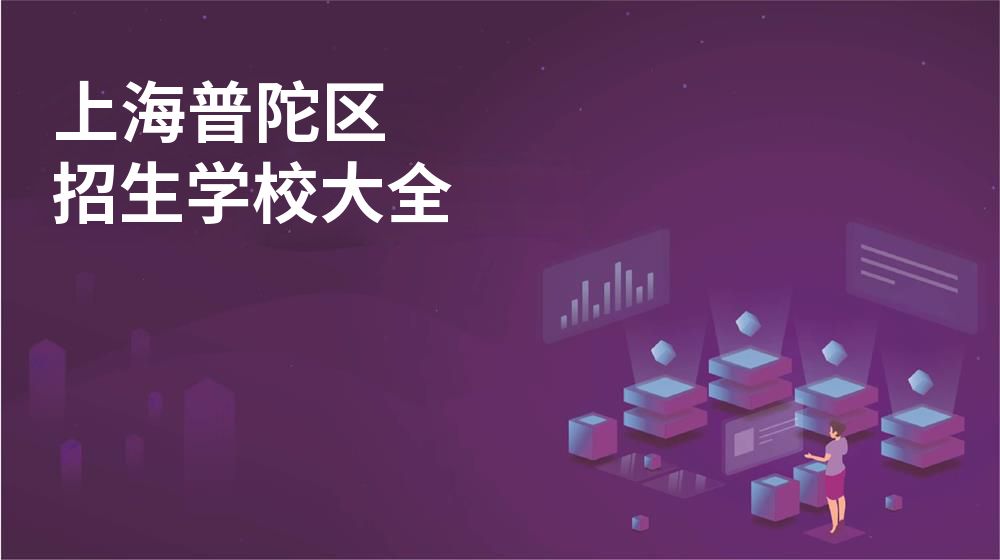 上海普陀区校园开放日大全