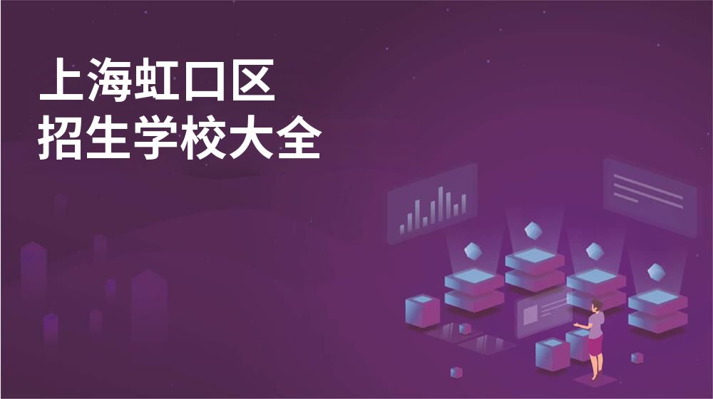 上海虹口区校园开放日大全