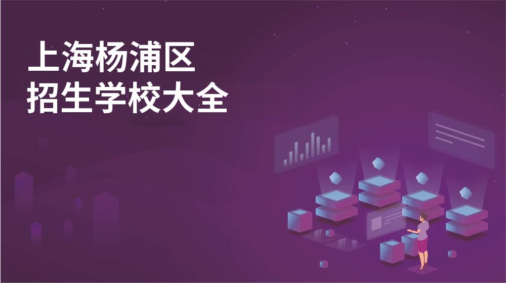 上海杨浦区校园开放日大全