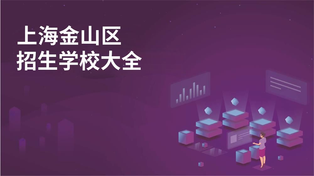 上海金山区校园开放日大全